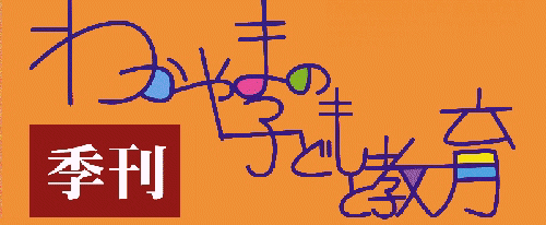 �킩��܂̎q�ǂ��Ƌ���